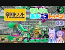 きまぐれあおミコトゥーン！！#02【Splatoon2_ソフトウェアトーク実況】