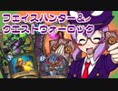 【音街ウナ実況】たのしいHearthStone フェイスハンター＆クエストウォーロック編【風集うストームウィンド】