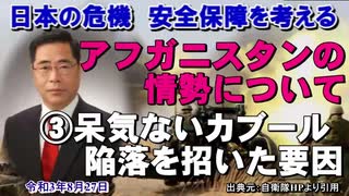 「アフガニスタン情勢について③呆気ないカブール陥落を招いた要因」矢野義昭 AJER2021.8.27(3)