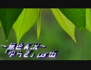《無色実況》【現代ホラーノベル】《山中の女》「ゆらぎ」part6