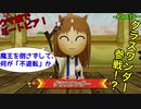 【ウマ娘でミートピア】グラスワンダー参戦！？魔王を倒すまでいざ、不退転！！～part15〜
