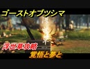 ゴーストオブツシマ　覚悟と夢と　浮世草攻略　＃８４【Ghost of Tsushima Director's Cut】