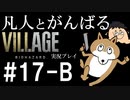凡人とがんばるバイオハザード ヴィレッジ実況プレイ #17-B