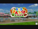 【エムステ】青空まんぷくフェスティバル【イベスト】