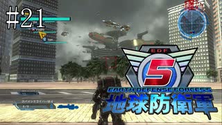 #21【地球防衛軍５】《四人実況》難易度インフェルノで地球を救え！　