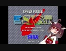 アストロシティミニ紹介 #19 サイバーポリス イースワット【VOICEROID実況】