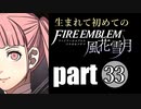生まれて初めてのファイアーエムブレム　part33
