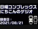 【にちこんのゲジオ】ふっくんは地球を救う【超久しぶり】