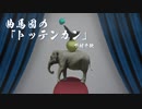 【ボイロ朗読】曲馬団の「トッテンカン」 - 下村千秋 (1/2)