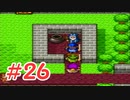 【実況】勇者の血を引き継いでいたので冒険してみた DQ2【part26】