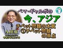 「チベット問題の本質①チベット問題の原点」ぺマギャルポ AJER2021.8.27(5)