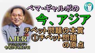 「チベット問題の本質①チベット問題の原点」ぺマギャルポ AJER2021.8.27(5)