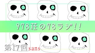 【特別編】978荘の78ラジ!!＃17【sans】