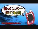 【お知らせ】新メンバー紹介動画