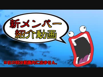 【お知らせ】新メンバー紹介動画