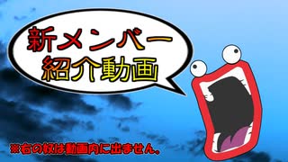 【お知らせ】新メンバー紹介動画