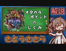 【解説さとうささら】オタカラポイントのしくみ【ラピス・リ・アビス】