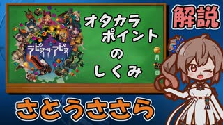 【解説さとうささら】オタカラポイントのしくみ【ラピス・リ・アビス】