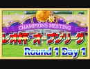 【ウマ娘】レオ杯 オープンリーグ Round 1 Day 1【無課金逃げ専調教師】