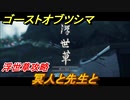 ゴーストオブツシマ　冥人と先生と　浮世草攻略　＃８５【Ghost of Tsushima Director's Cut】