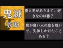 今話題の鬼滅診断がイかれてた。【鬼滅の刃】