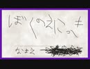 【単発実況】ぼくのおわらないなつやすみ【ぼくのえにっき】