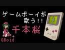 『千本桜』を歌うゲームボーイたち
