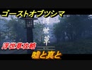 ゴーストオブツシマ　嘘と真と　浮世草攻略　＃８６【Ghost of Tsushima Director's Cut】