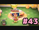 【実況】美味そうな住人しか住めナイ島を作ろう【あつまれ どうぶつの森】 #43