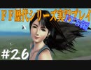 ファイナルファンタジー歴代シリーズを実況プレイ‐FF8編‐【26】