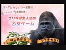 転校生のゴリラが学園青春ラブコメを送る気がする乙女ゲーム