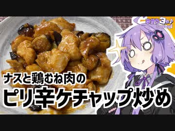 ゆかり3分クッキング　ナスと鶏むね肉のピリ辛ケチャップ炒め【VOICEROIDクッキング】