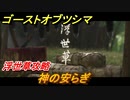 ゴーストオブツシマ　神の安らぎ　浮世草攻略　＃８７【Ghost of Tsushima Director's Cut】