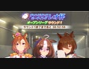 【#ウマ娘】＜ニコ生配信＞テイエムオペラオーで挑む！レオ杯『オープンリーグ　ラウンド１』