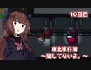 【Among Us】東北事件簿～騙してないよ。～10日目【VOICEROID実況】
