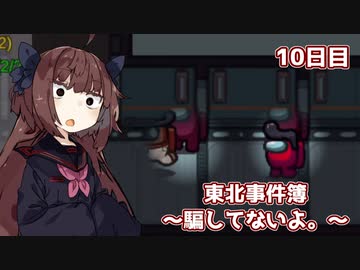 【Among Us】東北事件簿～騙してないよ。～10日目【VOICEROID実況】