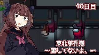 【Among Us】東北事件簿～騙してないよ。～10日目【VOICEROID実況】