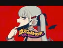 ヴァンパイア　歌ってみた　【なよくん】【初投稿】