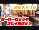 【VOICEROID実況】紲星あかりのオーバーウォッチプレイ日記#1