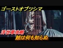 ゴーストオブツシマ　賊は何も知らぬ　浮世草攻略　＃８８【Ghost of Tsushima Director's Cut】