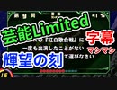 まさかの決勝全答！？　芸能リミテッドトナメ　マラリヤ