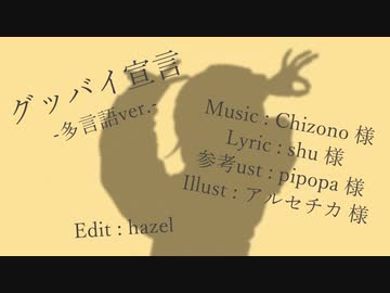 【人｜力】グ｜ッ｜バ｜イ｜宣｜言―多｜言｜語ver.―【d,!,10｜人】