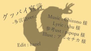 【人｜力】グ｜ッ｜バ｜イ｜宣｜言―多｜言｜語ver.―【d,!,10｜人】