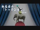 【ボイロ朗読】曲馬団の「トッテンカン」 - 下村千秋 (2/2)
