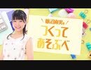 飯沼南実のつくってあそぶべ！#2【前半】