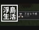 浮島 生活 #70 [ゆっくりMinecraft実況]