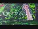 ノスタルジックに「朱夏の静涼」歌ってみた／Covered by sola