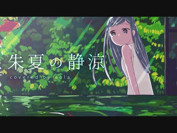 ノスタルジックに「朱夏の静涼」歌ってみた／Covered by sola