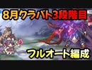 【プリコネR】8月クラバト　3段階目フルオート編成(仮)　1-2　3or4or5【ワイバーン・ライライ・ライデン・ソードコブラ・メデューサ】