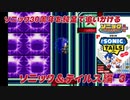 【独言実況】ソニック３０周年を鈍足で追いかける　ソニック＆テイルス編－３